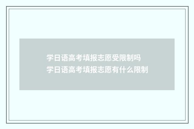 学日语高考填报志愿受限制吗 学日语高考填报志愿有什么限制