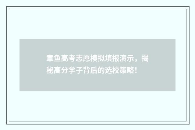 章鱼高考志愿模拟填报演示，揭秘高分学子背后的选校策略！