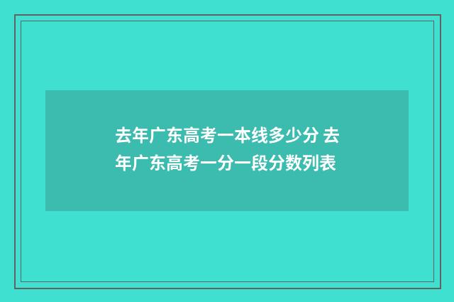 去年广东高考一本线多少分 去年广东高考一分一段分数列表