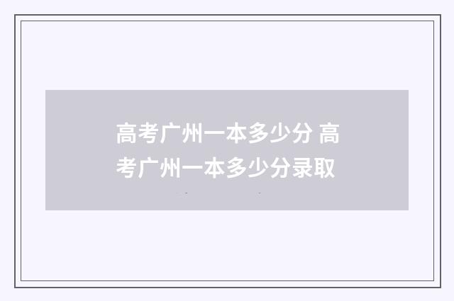 高考广州一本多少分 高考广州一本多少分录取