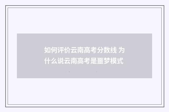 如何评价云南高考分数线 为什么说云南高考是噩梦模式