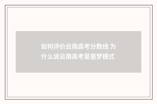 如何评价云南高考分数线 为什么说云南高考是噩梦模式