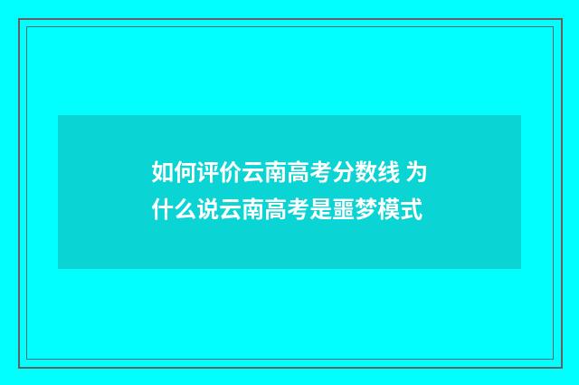 如何评价云南高考分数线 为什么说云南高考是噩梦模式