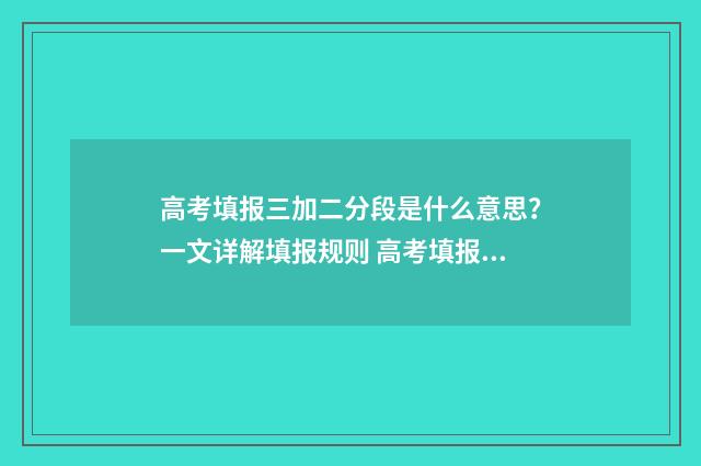 高考填报三加二分段是什么意思？一文详解填报规则 高考填报三加二有用吗