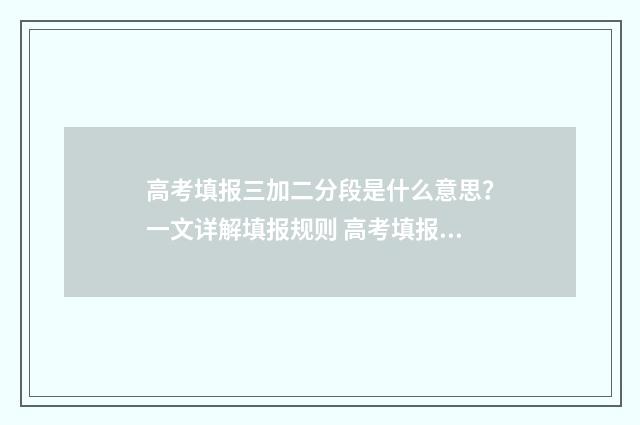 高考填报三加二分段是什么意思？一文详解填报规则 高考填报三加二有用吗