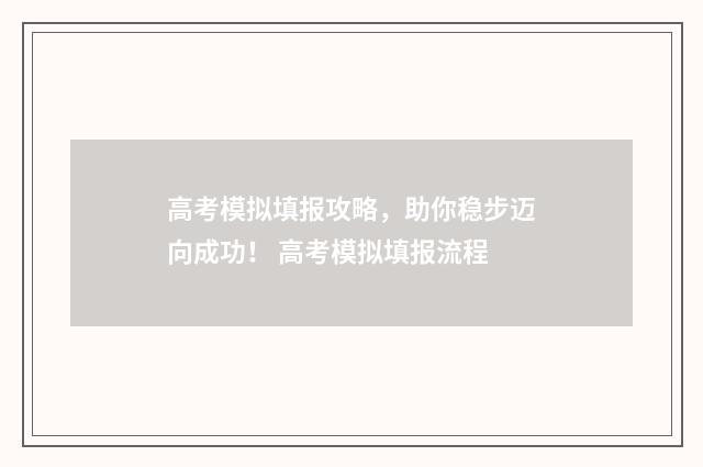 高考模拟填报攻略，助你稳步迈向成功！ 高考模拟填报流程