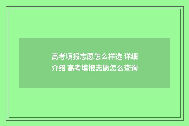 高考填报志愿怎么样选 详细介绍 高考填报志愿怎么查询