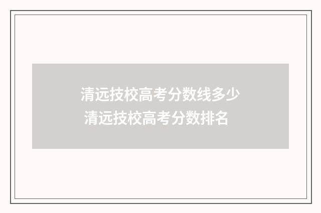 清远技校高考分数线多少 清远技校高考分数排名