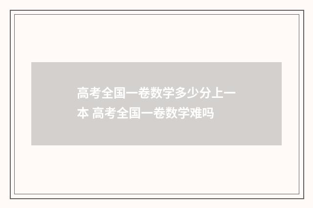 高考全国一卷数学多少分上一本 高考全国一卷数学难吗