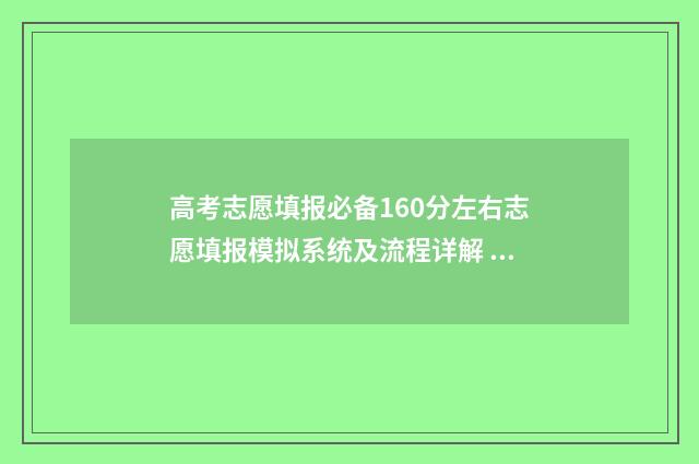 高考志愿填报必备160分左右志愿填报模拟系统及流程详解 高考志愿填报必须填满么