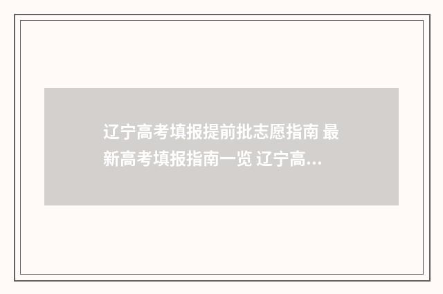 辽宁高考填报提前批志愿指南 最新高考填报指南一览 辽宁高考报名指南