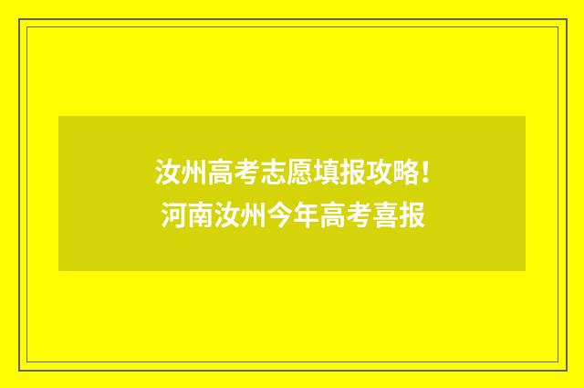 汝州高考志愿填报攻略！ 河南汝州今年高考喜报