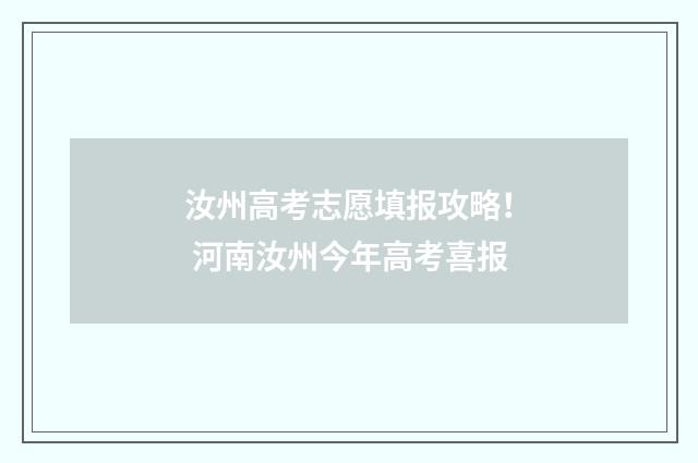 汝州高考志愿填报攻略！ 河南汝州今年高考喜报