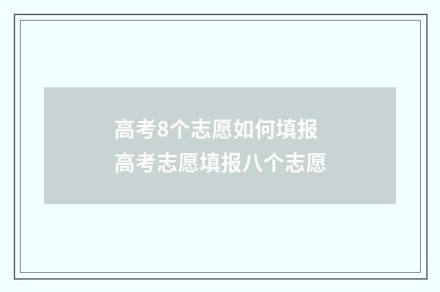 高考8个志愿如何填报 高考志愿填报八个志愿