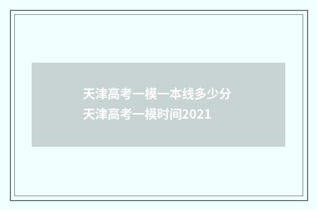 天津高考一模一本线多少分 天津高考一模时间2021