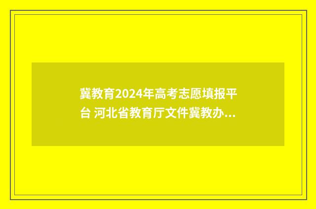 冀教育2024年高考志愿填报平台 河北省教育厅文件冀教办2020