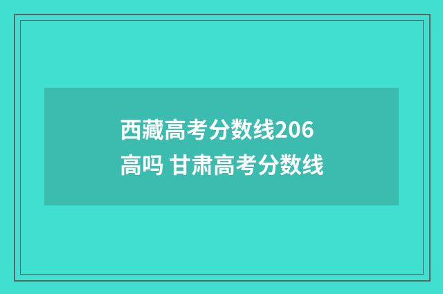 西藏高考分数线206高吗 甘肃高考分数线