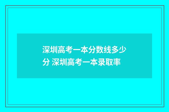 深圳高考一本分数线多少分 深圳高考一本录取率