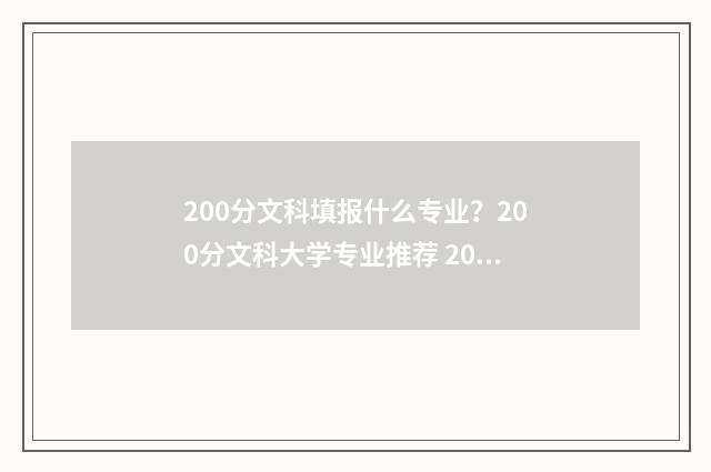 200分文科填报什么专业？200分文科大学专业推荐 200分文科填报什么专业