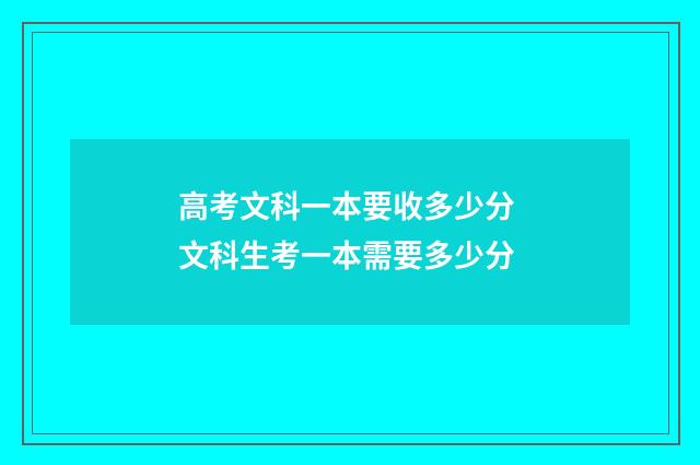 高考文科一本要收多少分 文科生考一本需要多少分