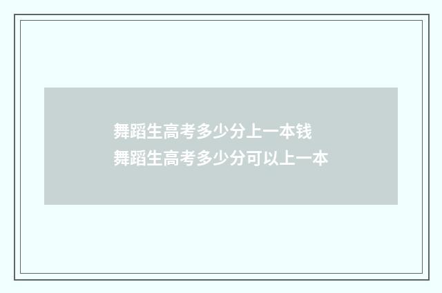 舞蹈生高考多少分上一本钱 舞蹈生高考多少分可以上一本