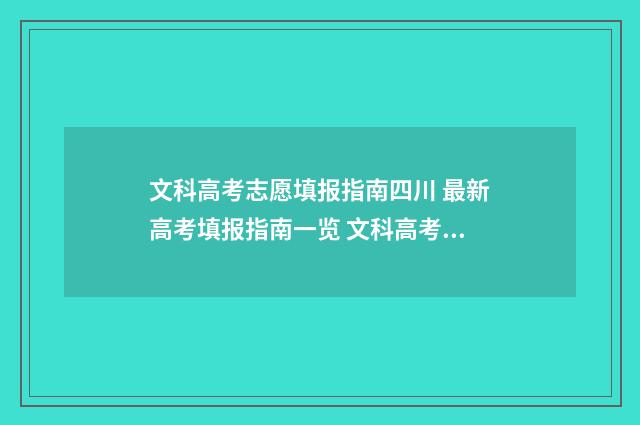 文科高考志愿填报指南四川 最新高考填报指南一览 文科高考志愿填报首选学校还是专业