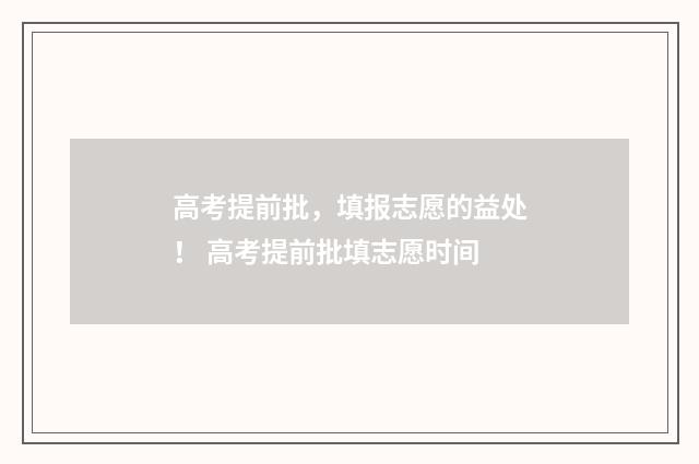 高考提前批，填报志愿的益处！ 高考提前批填志愿时间