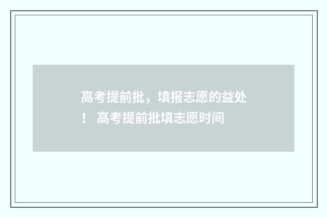 高考提前批，填报志愿的益处！ 高考提前批填志愿时间