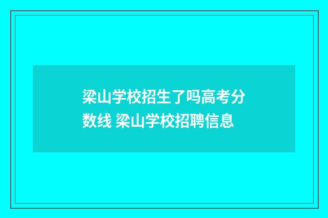 梁山学校招生了吗高考分数线 梁山学校招聘信息