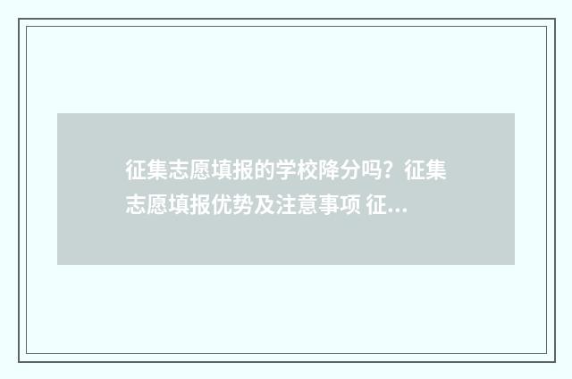 征集志愿填报的学校降分吗?征集志愿填报优势及注意事项 征集志愿填报的入口