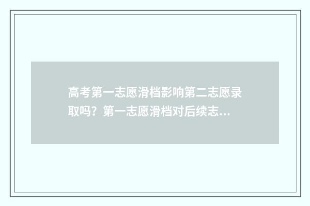 高考第一志愿滑档影响第二志愿录取吗？第一志愿滑档对后续志愿的影响 高考第一志愿滑档