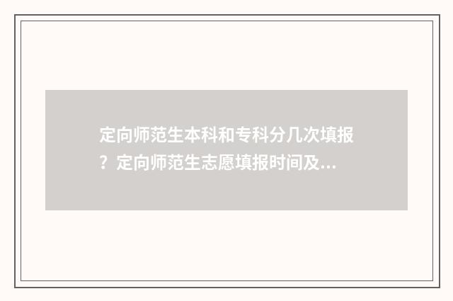 定向师范生本科和专科分几次填报？定向师范生志愿填报时间及流程 定向师范生本科毕业后是去偏远地方支教吗?