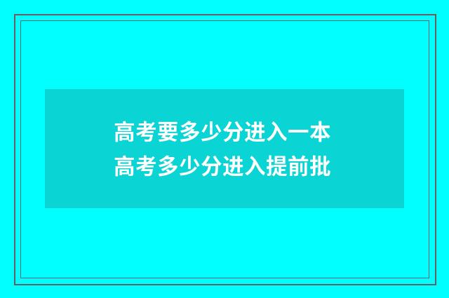 高考要多少分进入一本 高考多少分进入提前批