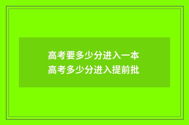 高考要多少分进入一本 高考多少分进入提前批