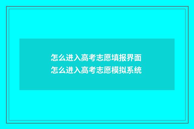 怎么进入高考志愿填报界面 怎么进入高考志愿模拟系统