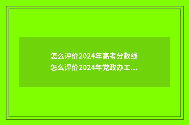怎么评价2024年高考分数线 怎么评价2024年党政办工作呢