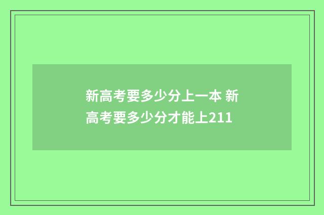 新高考要多少分上一本 新高考要多少分才能上211