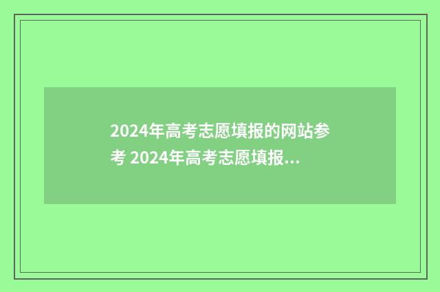 2024年高考志愿填报的网站参考 2024年高考志愿填报指南书