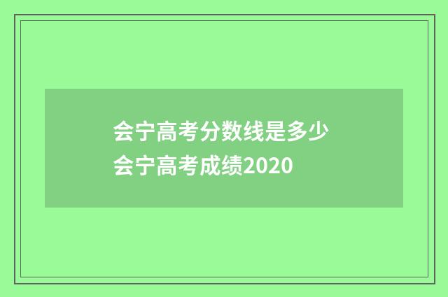 会宁高考分数线是多少 会宁高考成绩2020