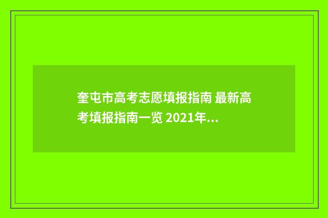 奎屯市高考志愿填报指南 最新高考填报指南一览 2021年奎屯高考