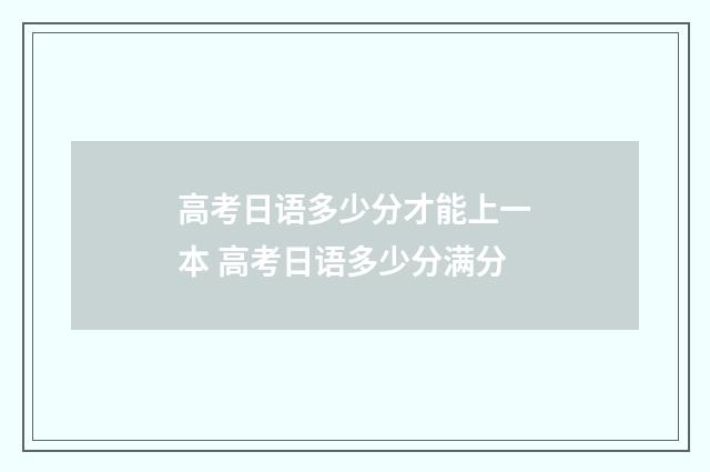 高考日语多少分才能上一本 高考日语多少分满分