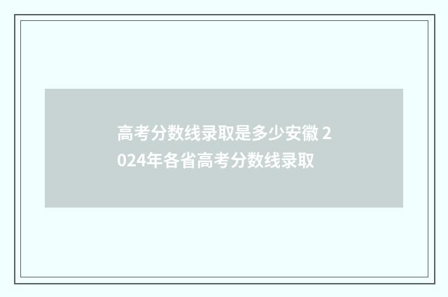 高考分数线录取是多少安徽 2024年各省高考分数线录取