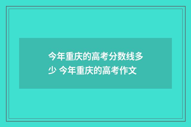 今年重庆的高考分数线多少 今年重庆的高考作文