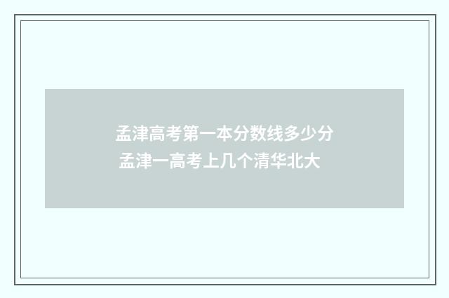 孟津高考第一本分数线多少分 孟津一高考上几个清华北大