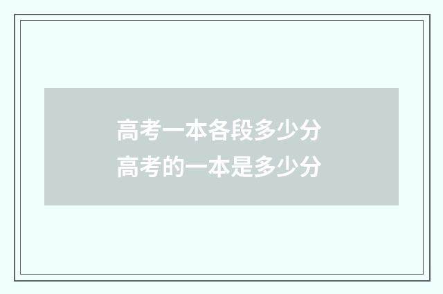 高考一本各段多少分 高考的一本是多少分