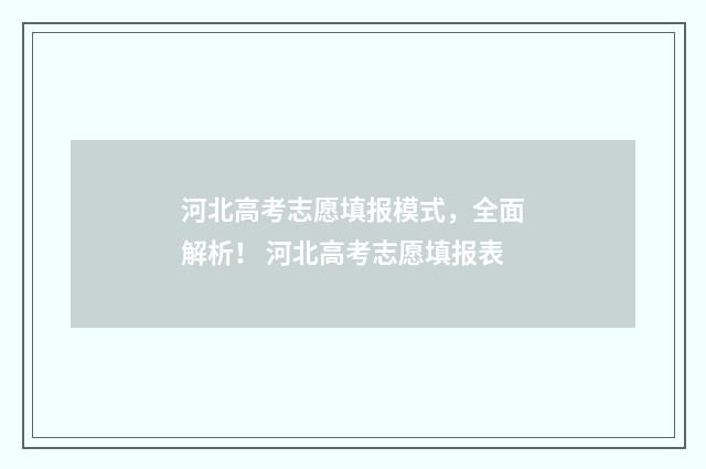 河北高考志愿填报模式，全面解析！ 河北高考志愿填报表