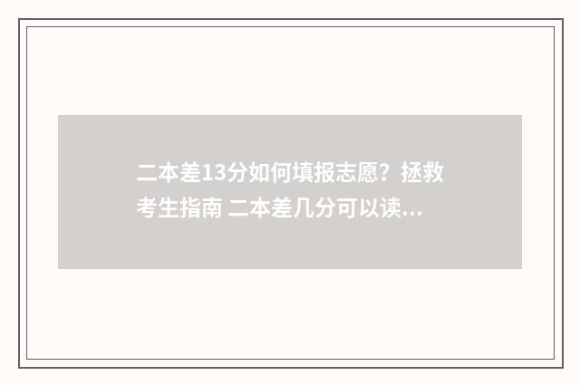二本差13分如何填报志愿？拯救考生指南 二本差几分可以读二本吗