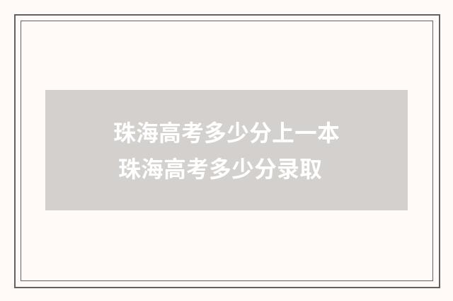 珠海高考多少分上一本 珠海高考多少分录取
