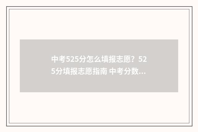 中考525分怎么填报志愿？525分填报志愿指南 中考分数540可以怎么填