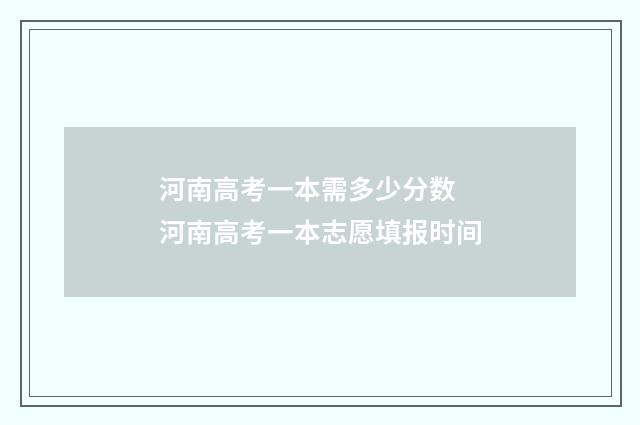 河南高考一本需多少分数 河南高考一本志愿填报时间